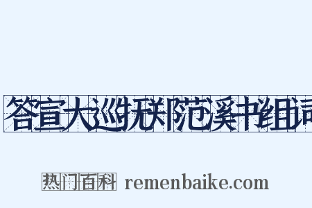 答宣大巡抚郑范溪书组词是什么意思的图片